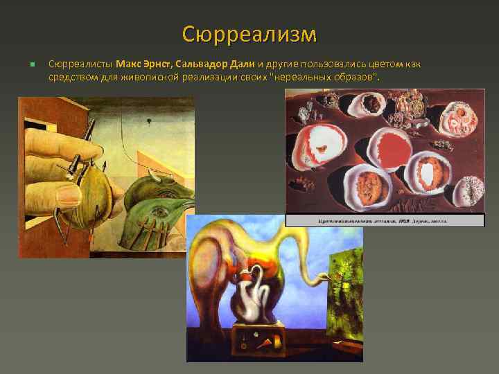 Сюрреализм n Сюрреалисты Макс Эрнст, Сальвадор Дали и другие пользовались цветом как средством для
