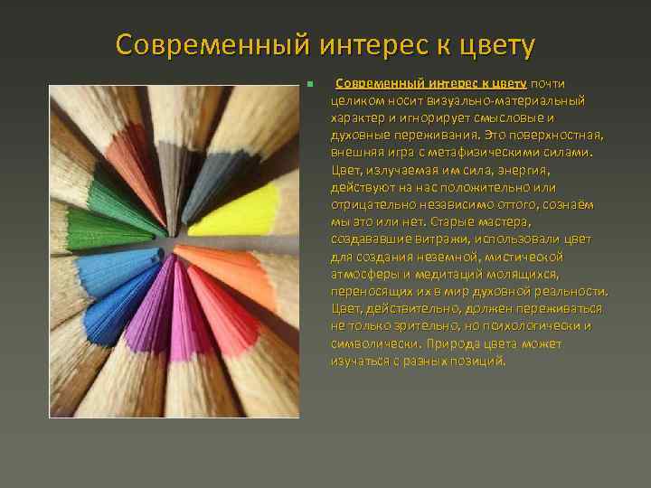 Современный интерес к цвету n Современный интерес к цвету почти целиком носит визуально материальный