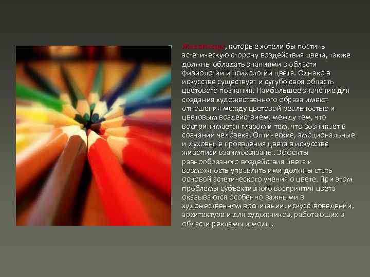 n Живописцы, которые хотели бы постичь эстетическую сторону воздействия цвета, также должны обладать знаниями