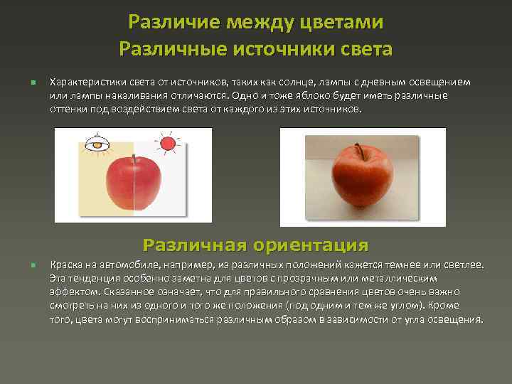 Различие между цветами Различные источники света n Характеристики света от источников, таких как солнце,
