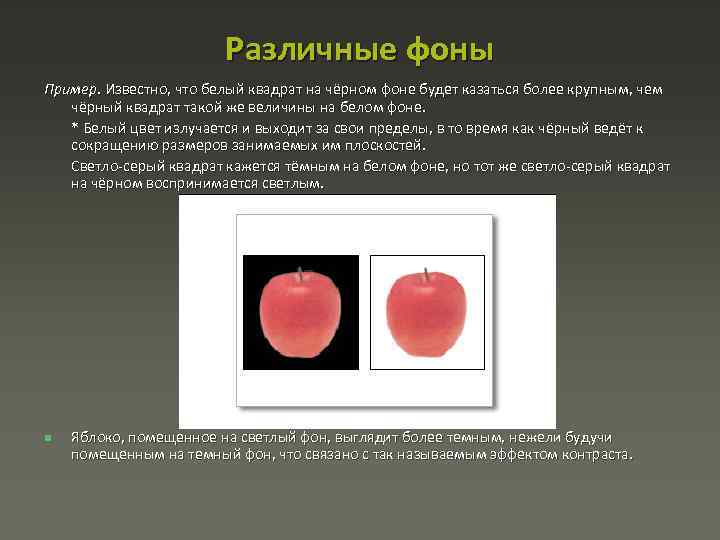Различные фоны Пример. Известно, что белый квадрат на чёрном фоне будет казаться более крупным,