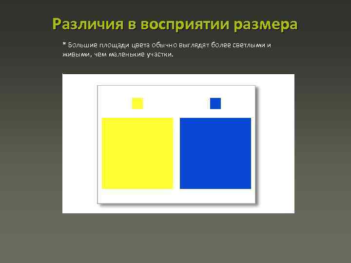Различия в восприятии размера * Большие площади цвета обычно выглядят более светлыми и живыми,