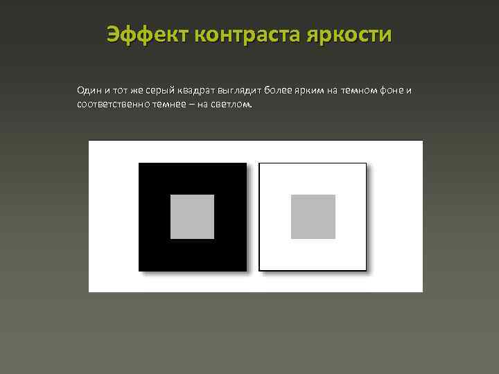 Контрастность изображения. Яркостный контраст. Яркостный и цветовой контрасты. Тональные контрасты темное на Светлом. Яркостный контраст цветов.