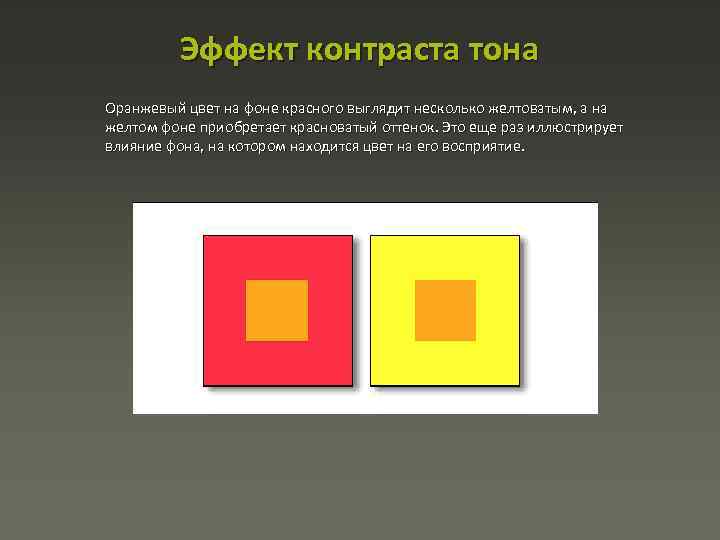 Эффект контраста тона Оранжевый цвет на фоне красного выглядит несколько желтоватым, а на желтом