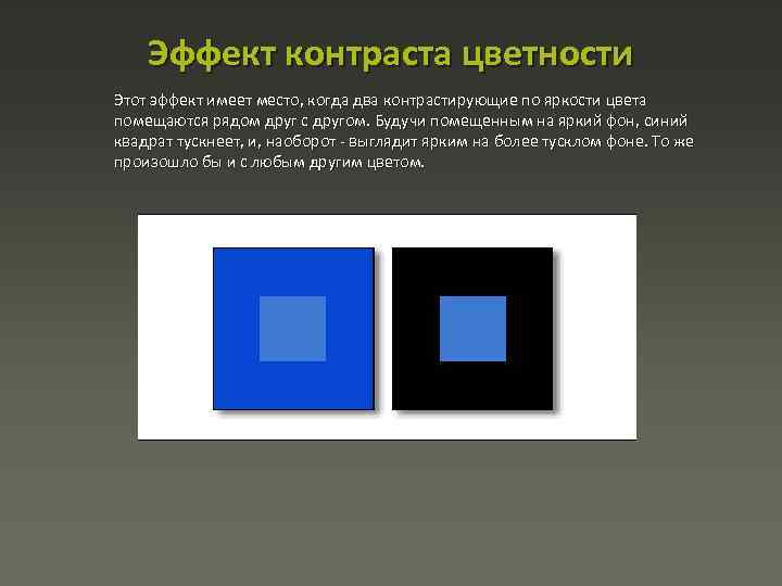 Цвет движения. Эффект контраста. Явления цветового контраста. Эффект контраста цветности. Контрастность фон.