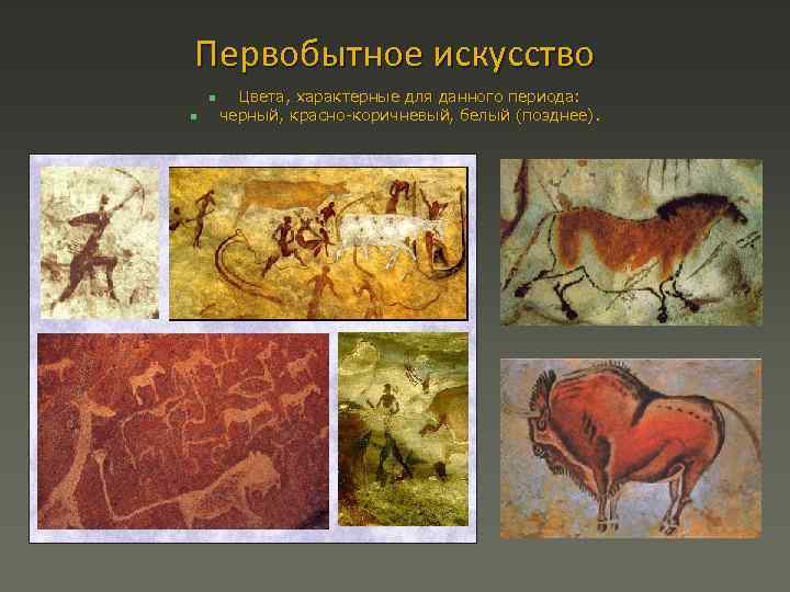 Первобытное искусство n n Цвета, характерные для данного периода: черный, красно-коричневый, белый (позднее). 