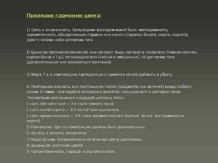 Признаки гармонии цвета: 1) Связь и сглаженность. Связующими фактором может быть: монохромность, ахромотичность, объединяющие