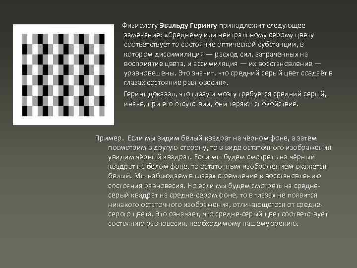  Физиологу Эвальду Герингу принадлежит следующее замечание: «Среднему или нейтральному серому цвету соответствует то