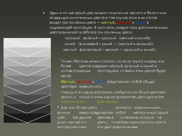 n Один и тот же серый цвет можно получить из чёрного и белого или