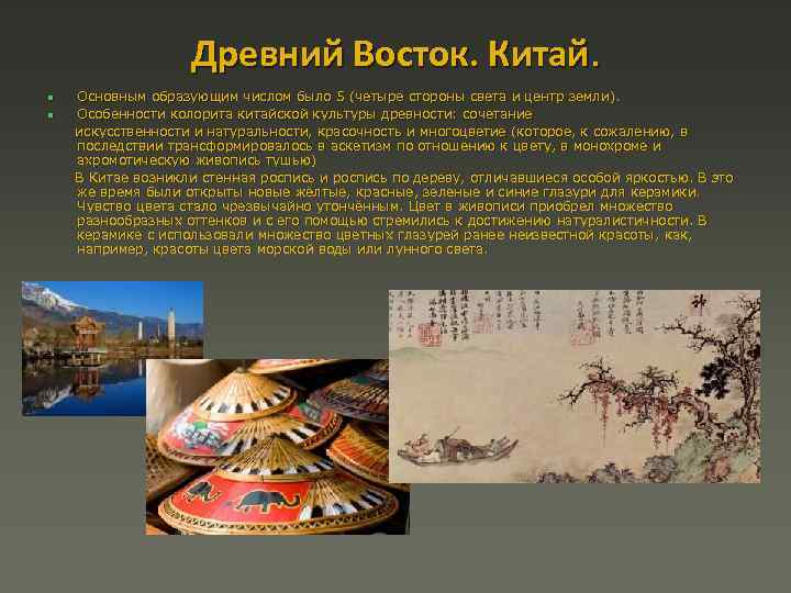Древний Восток. Китай. Основным образующим числом было 5 (четыре стороны света и центр земли).