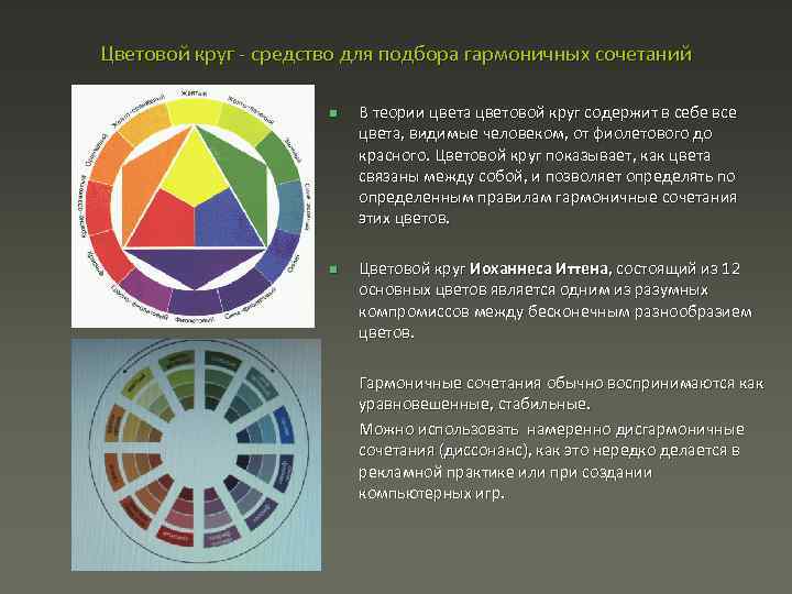 Цветовой круг средство для подбора гармоничных сочетаний n n В теории цвета цветовой круг