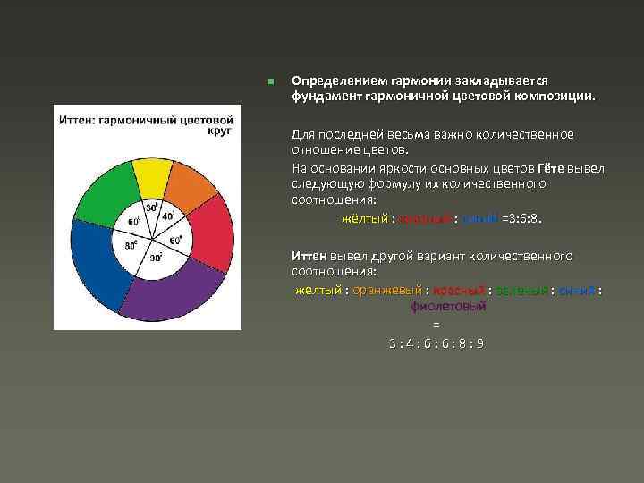 n Определением гармонии закладывается фундамент гармоничной цветовой композиции. Для последней весьма важно количественное отношение