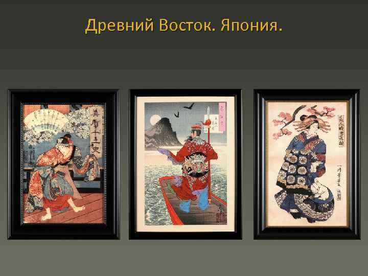 Древний Восток. Япония. 