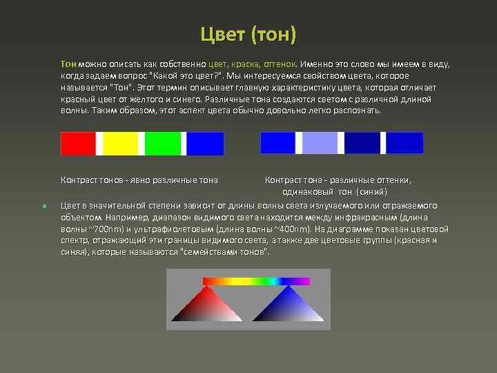 Цвет (тон) Тон можно описать как собственно цвет, краска, оттенок. Именно это слово мы