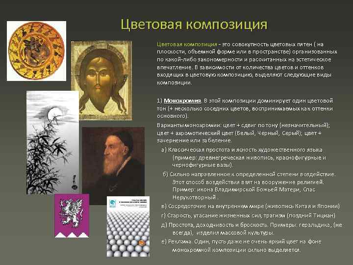 Цветовая композиция это совокупность цветовых пятен ( на плоскости, объемной форме или в пространстве)