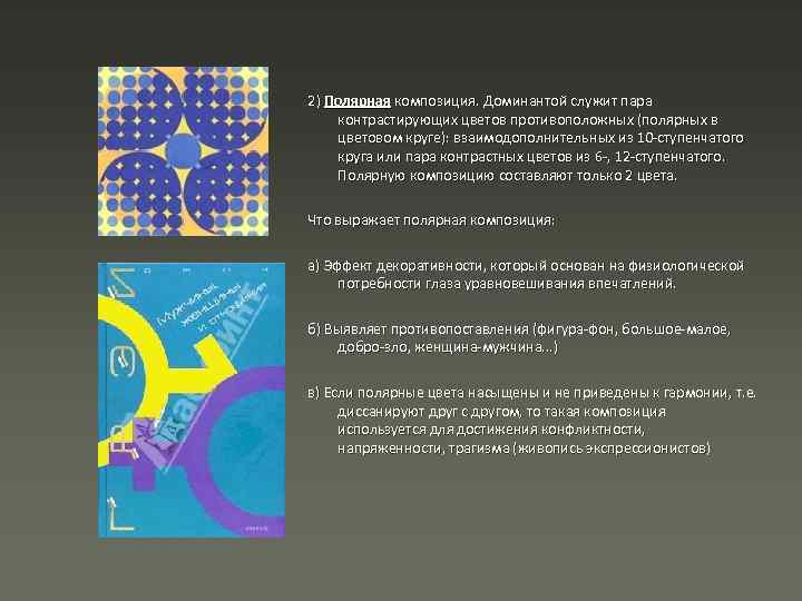 2) Полярная композиция. Доминантой служит пара контрастирующих цветов противоположных (полярных в цветовом круге): взаимодополнительных