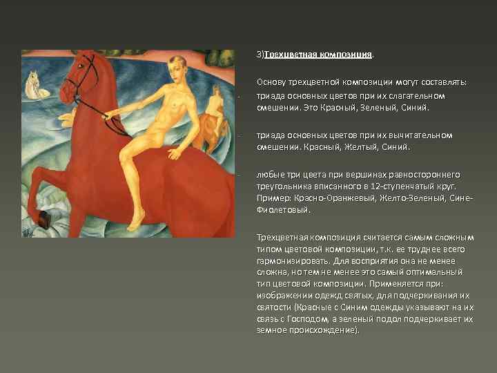 3)Трехцветная композиция. Основу трехцветной композиции могут составлять: триада основных цветов при их слагательном смешении.