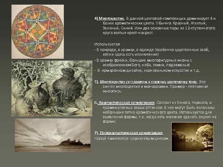 4) Многоцветие. В данной цветовой композиции доминирует 4 и более хроматических цвета. Обычно: Красный,