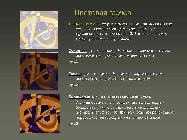 Цветовая гамма это ряд гармонически взаимосвязанных оттенков цвета, используемых при создании художественных произведений. Выделяют