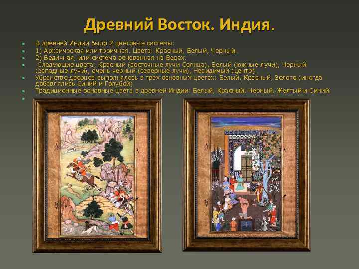 Древний Восток. Индия. n n n n В древней Индии было 2 цветовые системы: