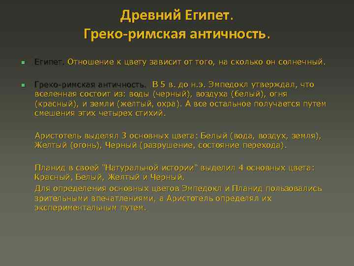 Древний Египет. Греко-римская античность. n n Египет. Отношение к цвету зависит от того, на