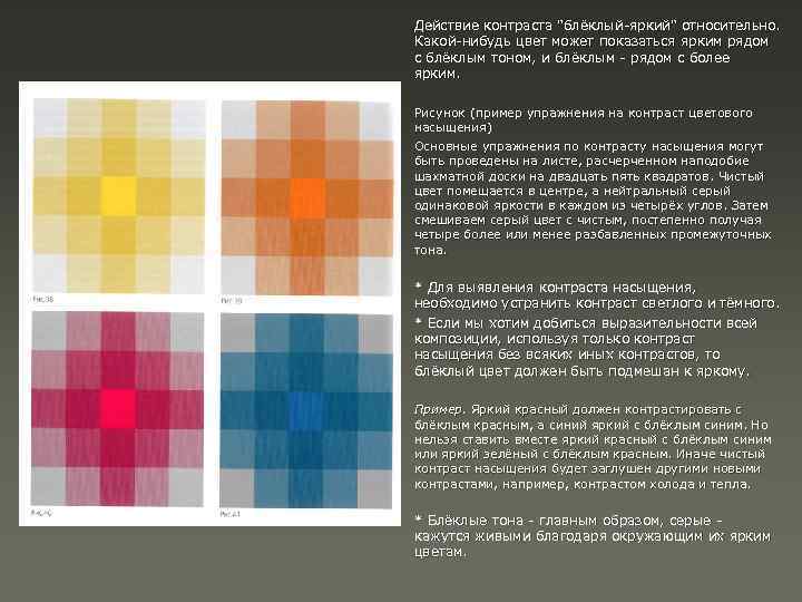 Действие контраста "блёклый-яркий" относительно. Какой-нибудь цвет может показаться ярким рядом с блёклым тоном, и