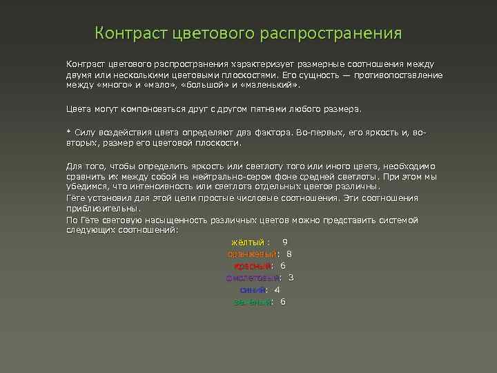 Контраст цветового распространения характеризует размерные соотношения между двумя или несколькими цветовыми плоскостями. Его сущность