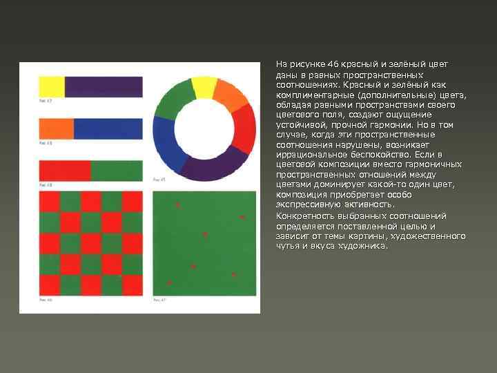 На рисунке 46 красный и зелёный цвет даны в равных пространственных соотношениях. Красный и