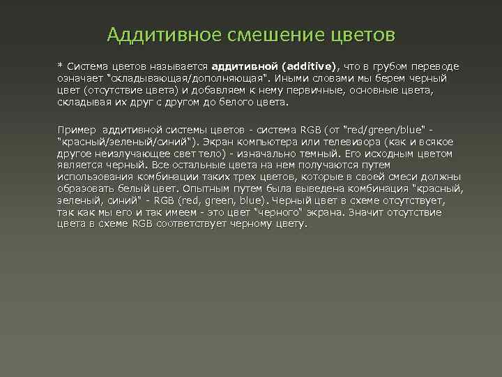 Аддитивное смешение цветов * Система цветов называется аддитивной (additive), что в грубом переводе означает