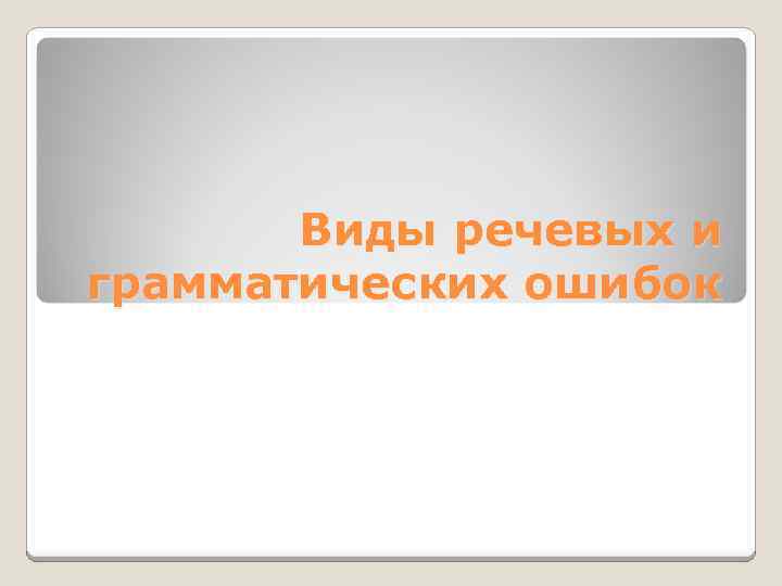 Виды речевых и грамматических ошибок 