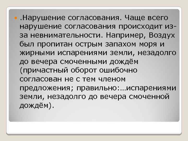  . Нарушение согласования. Чаще всего нарушение согласования происходит изза невнимательности. Например, Воздух был