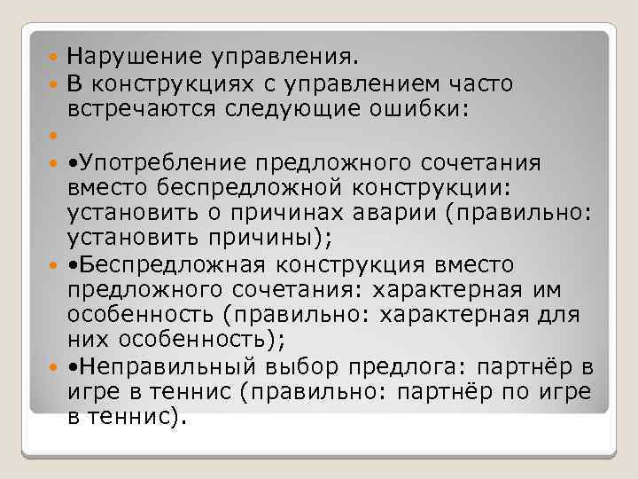  Нарушение управления. В конструкциях с управлением часто встречаются следующие ошибки: • Употребление предложного