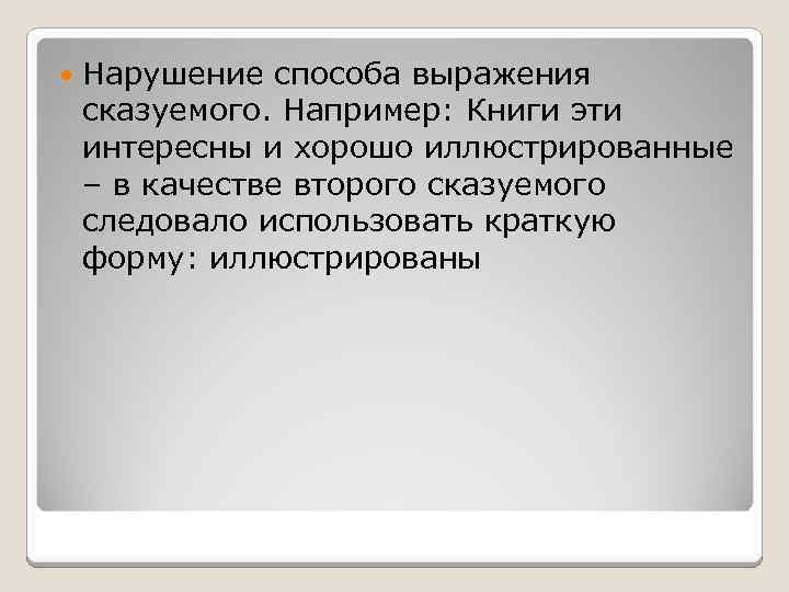  Нарушение способа выражения сказуемого. Например: Книги эти интересны и хорошо иллюстрированные – в