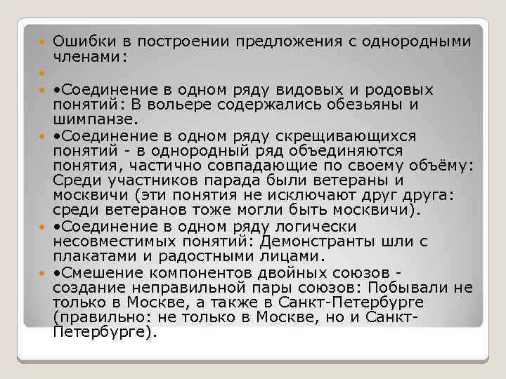  Ошибки в построении предложения с однородными членами: • Соединение в одном ряду видовых