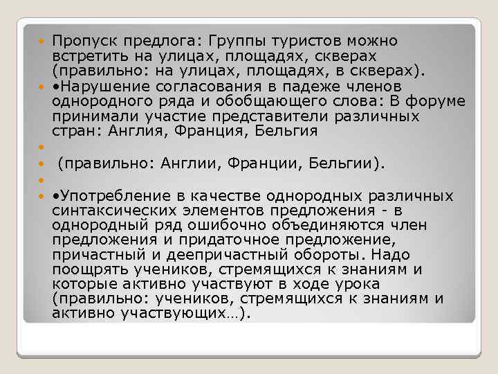 Пропуск предлога: Группы туристов можно встретить на улицах, площадях, скверах (правильно: на улицах, площадях,