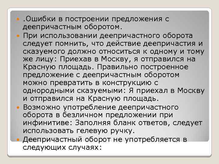 . Ошибки в построении предложения с деепричастным оборотом. При использовании деепричастного оборота следует помнить,