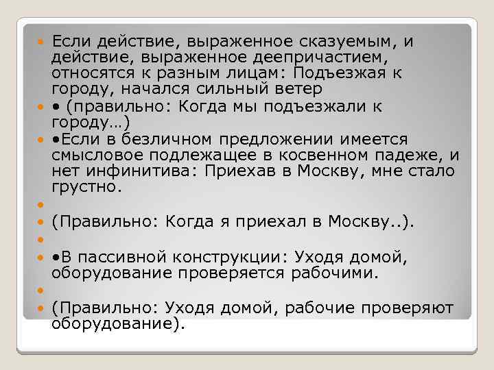 Если действие, выраженное сказуемым, и действие, выраженное деепричастием, относятся к разным лицам: Подъезжая к