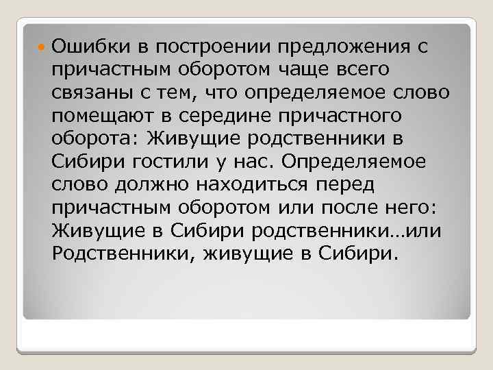  Ошибки в построении предложения с причастным оборотом чаще всего связаны с тем, что