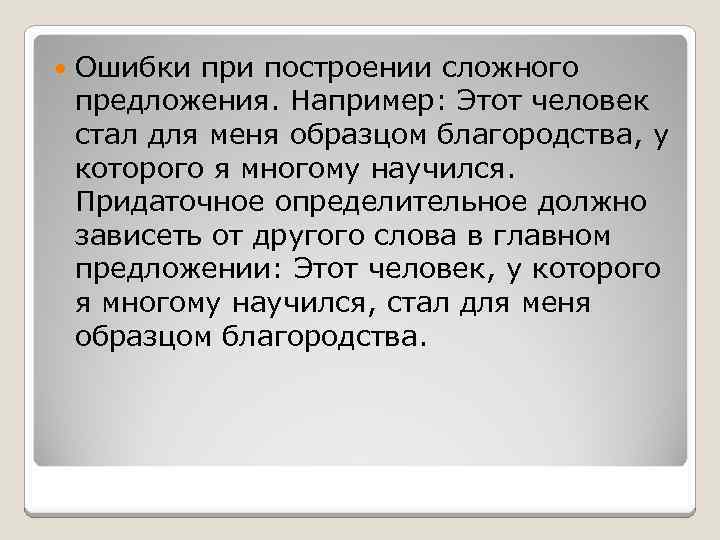  Ошибки при построении сложного предложения. Например: Этот человек стал для меня образцом благородства,