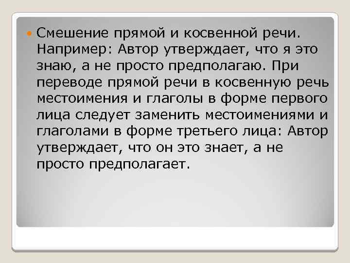  Смешение прямой и косвенной речи. Например: Автор утверждает, что я это знаю, а