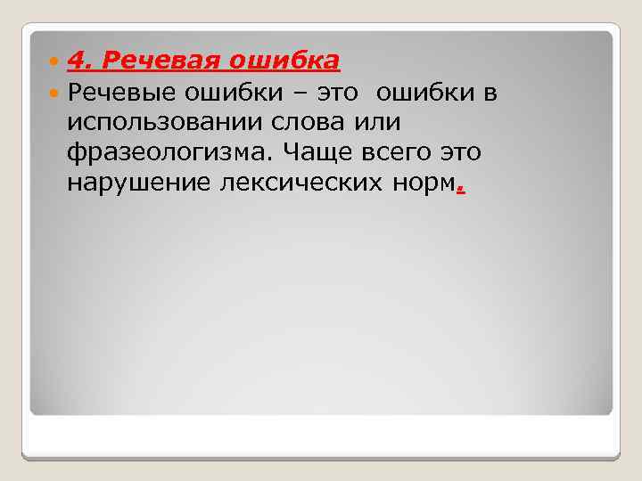 4. Речевая ошибка Речевые ошибки – это ошибки в использовании слова или фразеологизма. Чаще