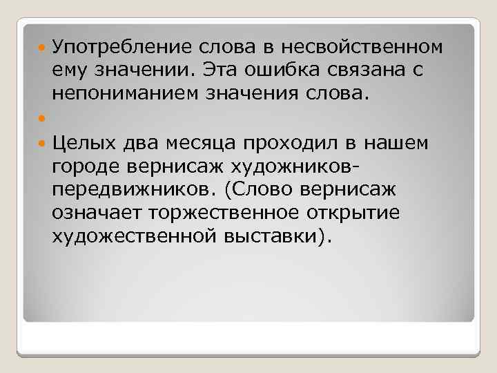 Несвойственное значение слова в предложении. Употребление слов в несвойственном им значении. Сла употркбленные в несвойствеером значении. Использование слова в несвойственном ему значении.