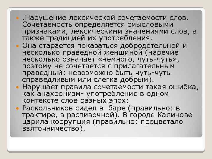 . Нарушение лексической сочетаемости слов. Сочетаемость определяется смысловыми признаками, лексическими значениями слов, а также