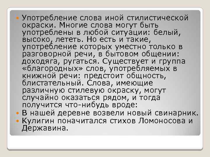 Употребление слова иной стилистической окраски. Многие слова могут быть употреблены в любой ситуации: белый,