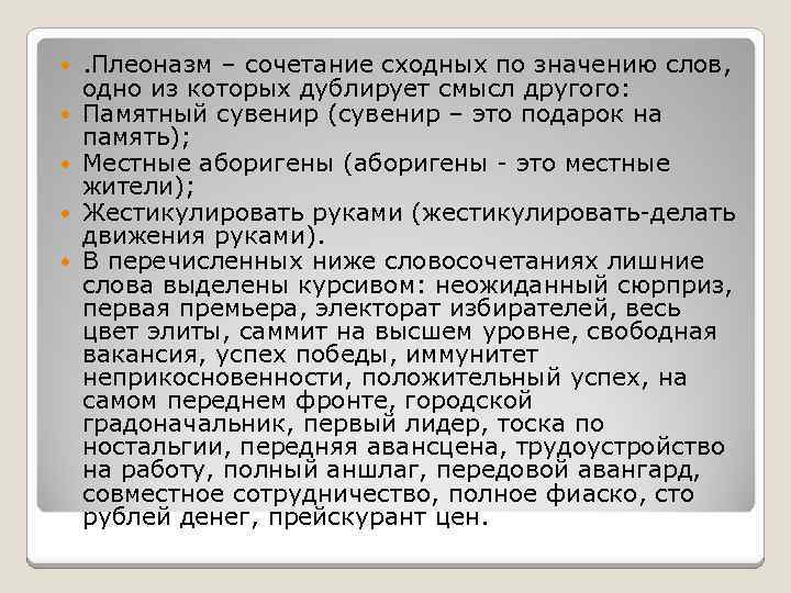  . Плеоназм – сочетание сходных по значению слов, одно из которых дублирует смысл