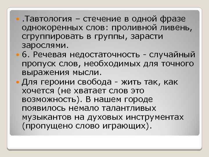 . Тавтология – стечение в одной фразе однокоренных слов: проливной ливень, сгруппировать в группы,