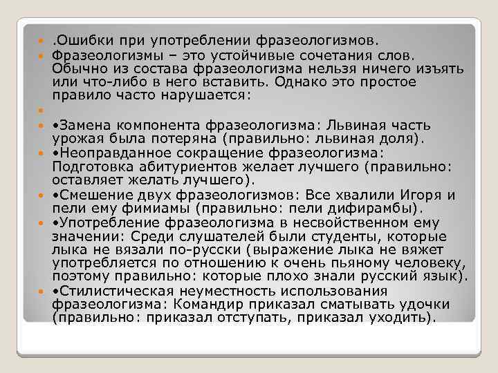  . Ошибки при употреблении фразеологизмов. Фразеологизмы – это устойчивые сочетания слов. Обычно из