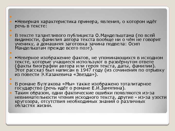  • Неверная характеристика примера, явления, о котором идёт речь в тексте: В тексте