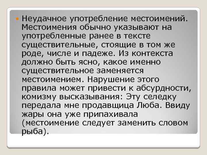  Неудачное употребление местоимений. Местоимения обычно указывают на употребленные ранее в тексте существительные, стоящие