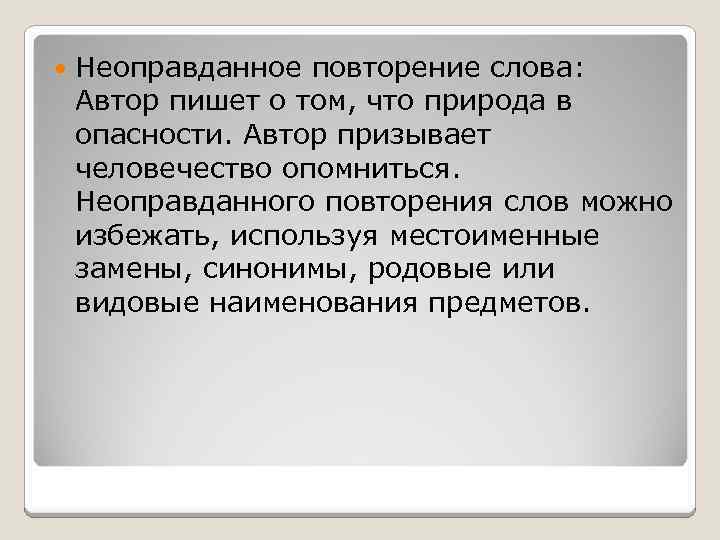  Неоправданное повторение слова: Автор пишет о том, что природа в опасности. Автор призывает